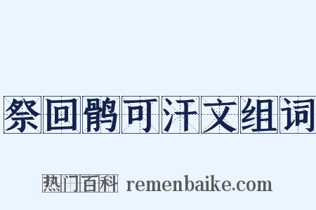 祭回鹘可汗文组词是什么意思的图片